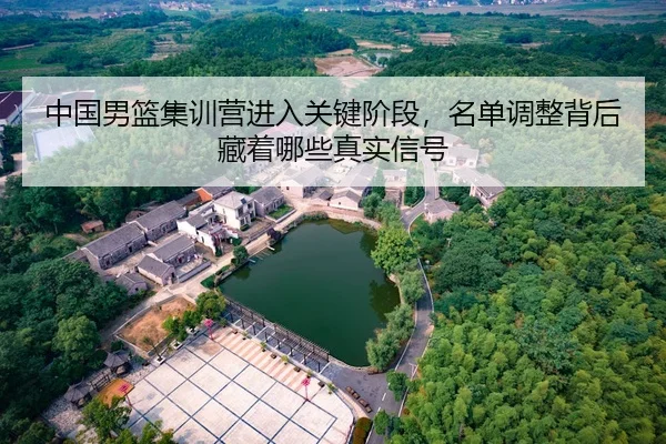 zhong-guo-nan-lan-ji-xun-ying-jin-ru-guan-jian-jie-duan-ming-dan-tiao-zheng-bei-hou-cang-zhe-na-xie-zhen-shi-xin-hao-2-231.jpg